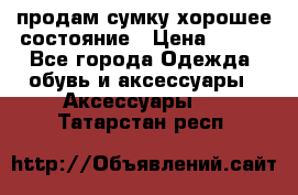 продам сумку,хорошее состояние › Цена ­ 250 - Все города Одежда, обувь и аксессуары » Аксессуары   . Татарстан респ.